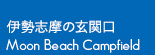 伊勢志摩の玄関口　Moon Beach Campfield