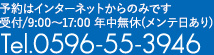 お電話でのお問い合わせはこちら　Tel.0596-55-3946
