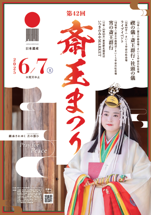 6月7日は斎王まつりです！