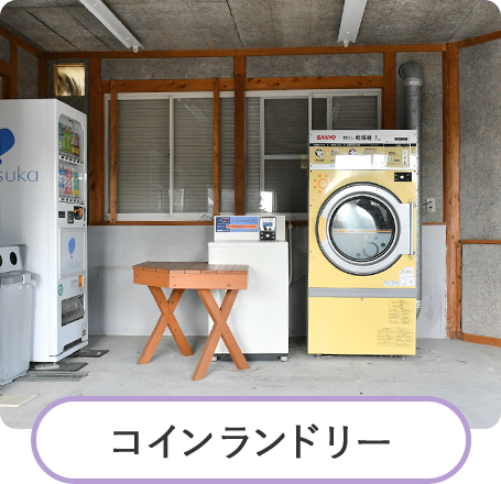コインランドリー