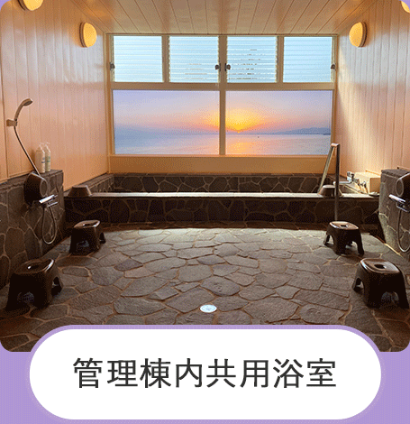 管理棟内共有浴室
