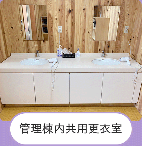 管理棟内共有更衣室