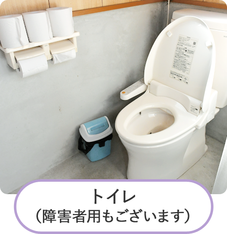 トイレ
(障害者用もございます)