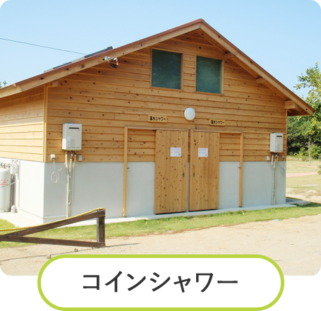 コインシャワー