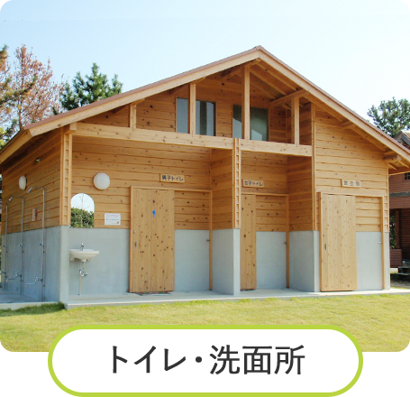 トイレ・洗面所